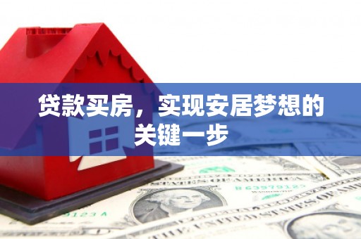中卫贷款买房，实现安居梦想的关键一步