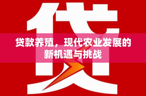 集贤贷款养殖，现代农业发展的新机遇与挑战