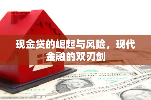 江东现金贷的崛起与风险，现代金融的双刃剑
