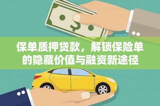 三角保单质押贷款，解锁保险单的隐藏价值与融资新途径