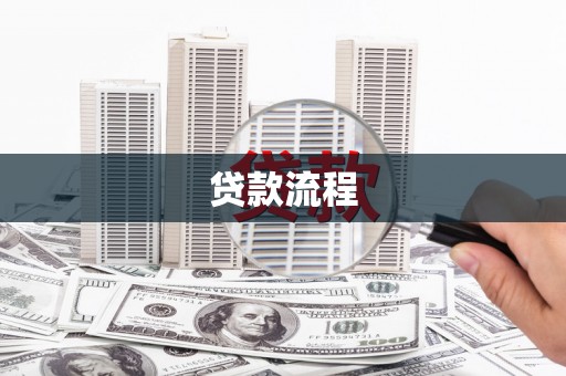 罗城贷款流程
