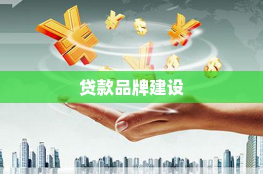 成华贷款品牌建设
