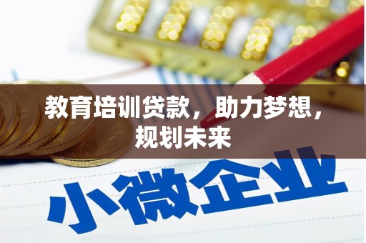 官田教育培训贷款，助力梦想，规划未来