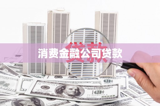 杏花岭消费金融公司贷款