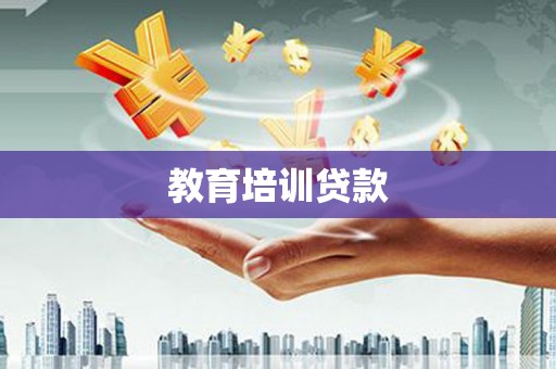 乐清教育培训贷款