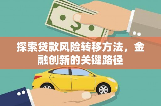 嘉禾探索贷款风险转移方法，金融创新的关键路径