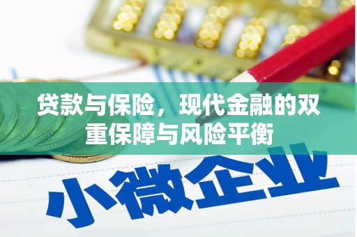 宁明贷款与保险，现代金融的双重保障与风险平衡