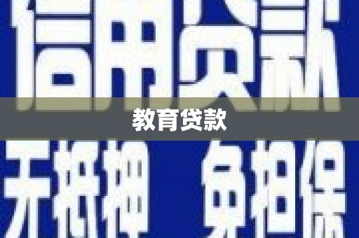 弋阳教育贷款