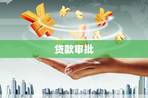 孝感贷款审批