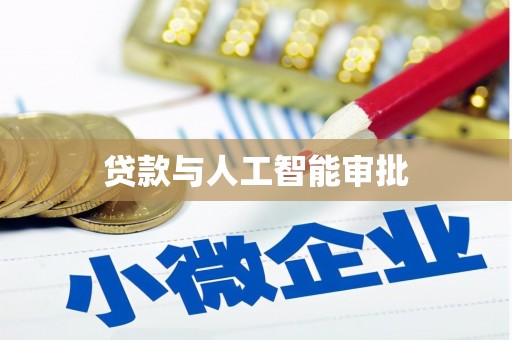 甘孜贷款与人工智能审批