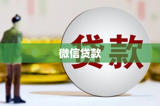 剑河微信贷款