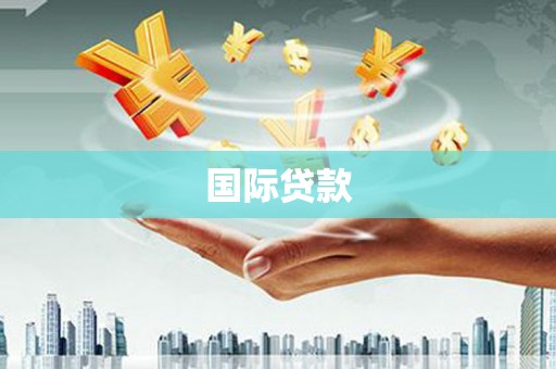 正蓝旗国际贷款