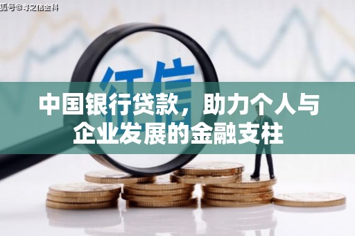 志丹中国银行贷款，助力个人与企业发展的金融支柱