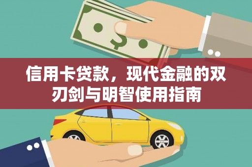 临西信用卡贷款，现代金融的双刃剑与明智使用指南