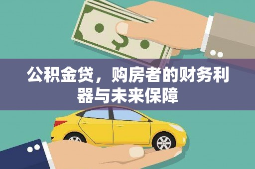 后里公积金贷，购房者的财务利器与未来保障