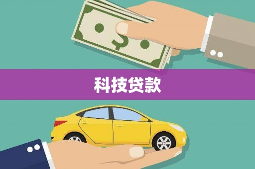 丰宁科技贷款