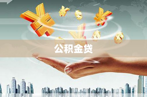 定海公积金贷