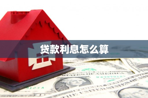 崁顶贷款利息怎么算