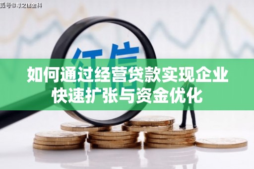 永城如何通过经营贷款实现企业快速扩张与资金优化