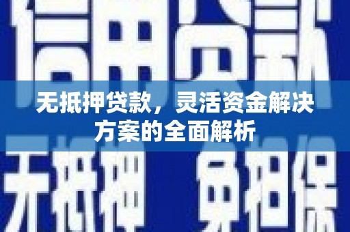王益无抵押贷款，灵活资金解决方案的全面解析
