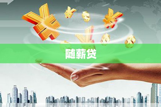 扶余随薪贷