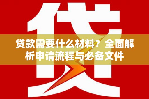 临猗贷款需要什么材料？全面解析申请流程与必备文件