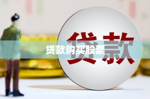 连山贷款购买股票