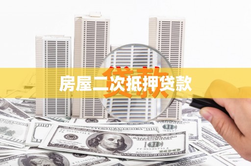 鹿城房屋二次抵押贷款