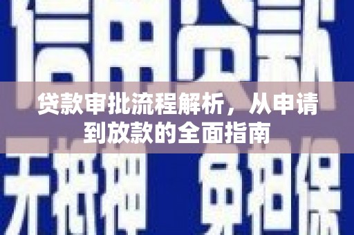 惠济贷款审批流程解析，从申请到放款的全面指南