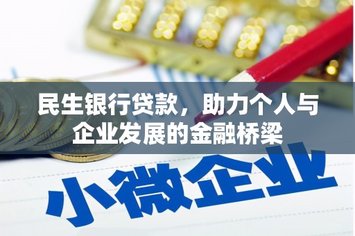 贵德民生银行贷款，助力个人与企业发展的金融桥梁