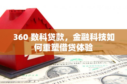 佛坪360 数科贷款，金融科技如何重塑借贷体验