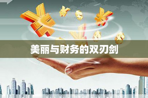 镇远美丽与财务的双刃剑
