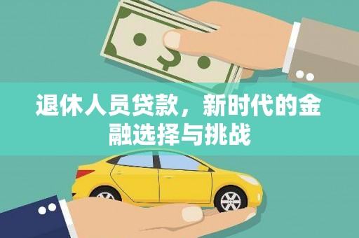太白退休人员贷款，新时代的金融选择与挑战