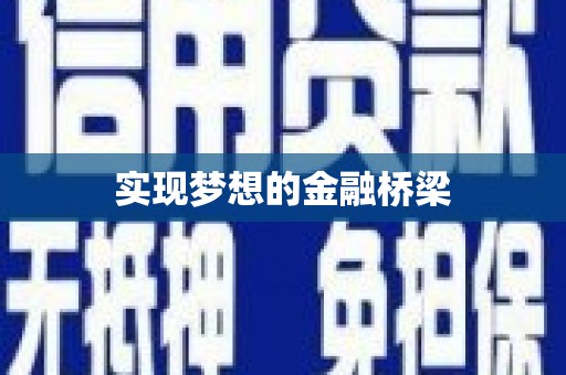 天桥实现梦想的金融桥梁