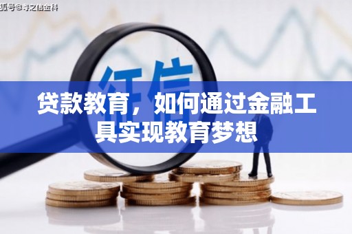 山阴贷款教育，如何通过金融工具实现教育梦想