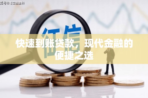 将军快速到账贷款，现代金融的便捷之选
