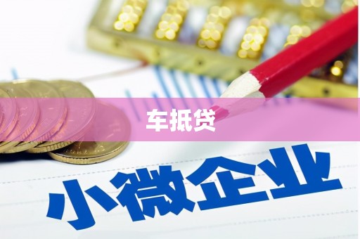 林甸车抵贷