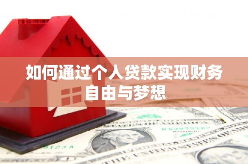 宣威如何通过个人贷款实现财务自由与梦想