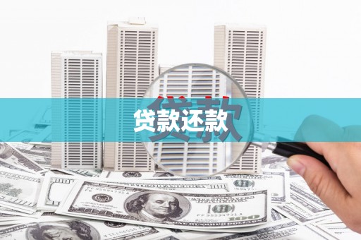 安宁贷款还款