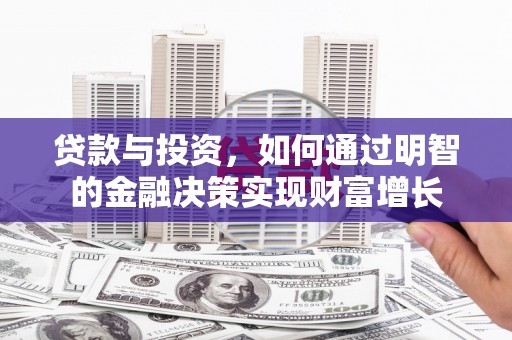 嵊州贷款与投资，如何通过明智的金融决策实现财富增长