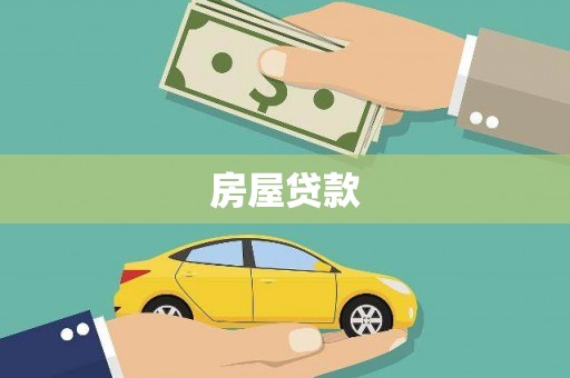 延平房屋贷款