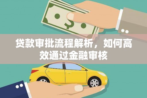 西陵贷款审批流程解析，如何高效通过金融审核