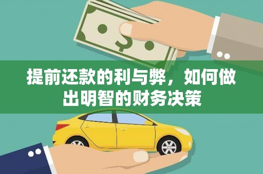 龙游提前还款的利与弊，如何做出明智的财务决策