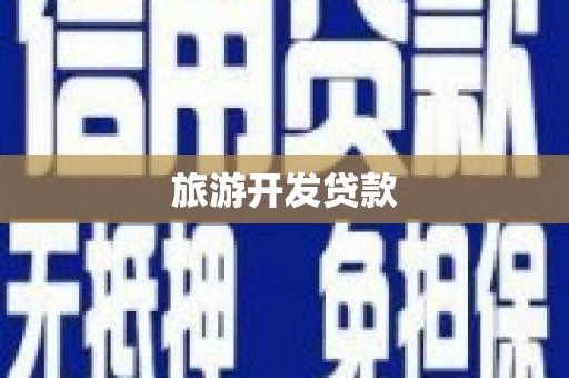 乌伊岭旅游开发贷款