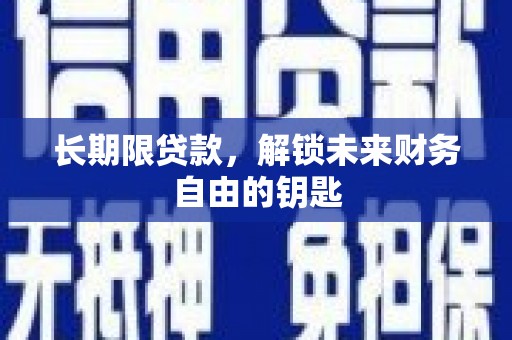 南乐长期限贷款，解锁未来财务自由的钥匙