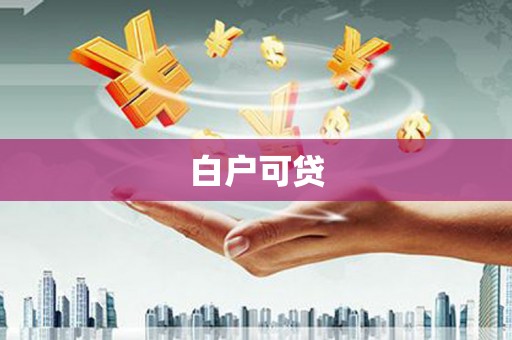 吉木萨尔白户可贷