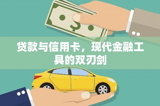 丹凤贷款与信用卡，现代金融工具的双刃剑