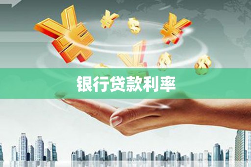 宁洱银行贷款利率