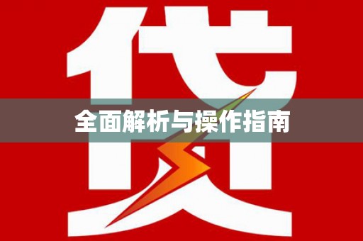 商都全面解析与操作指南