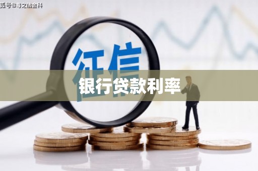 暖暖银行贷款利率